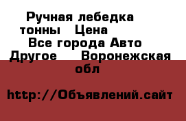 Ручная лебедка 3.2 тонны › Цена ­ 15 000 - Все города Авто » Другое   . Воронежская обл.